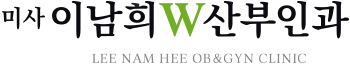 하남산부인과ㅣ미사산부인과_ 미사이남희W산부인과의원: 여의사 진료